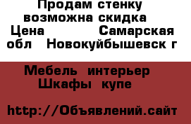 Продам стенку, возможна скидка  › Цена ­ 8 000 - Самарская обл., Новокуйбышевск г. Мебель, интерьер » Шкафы, купе   